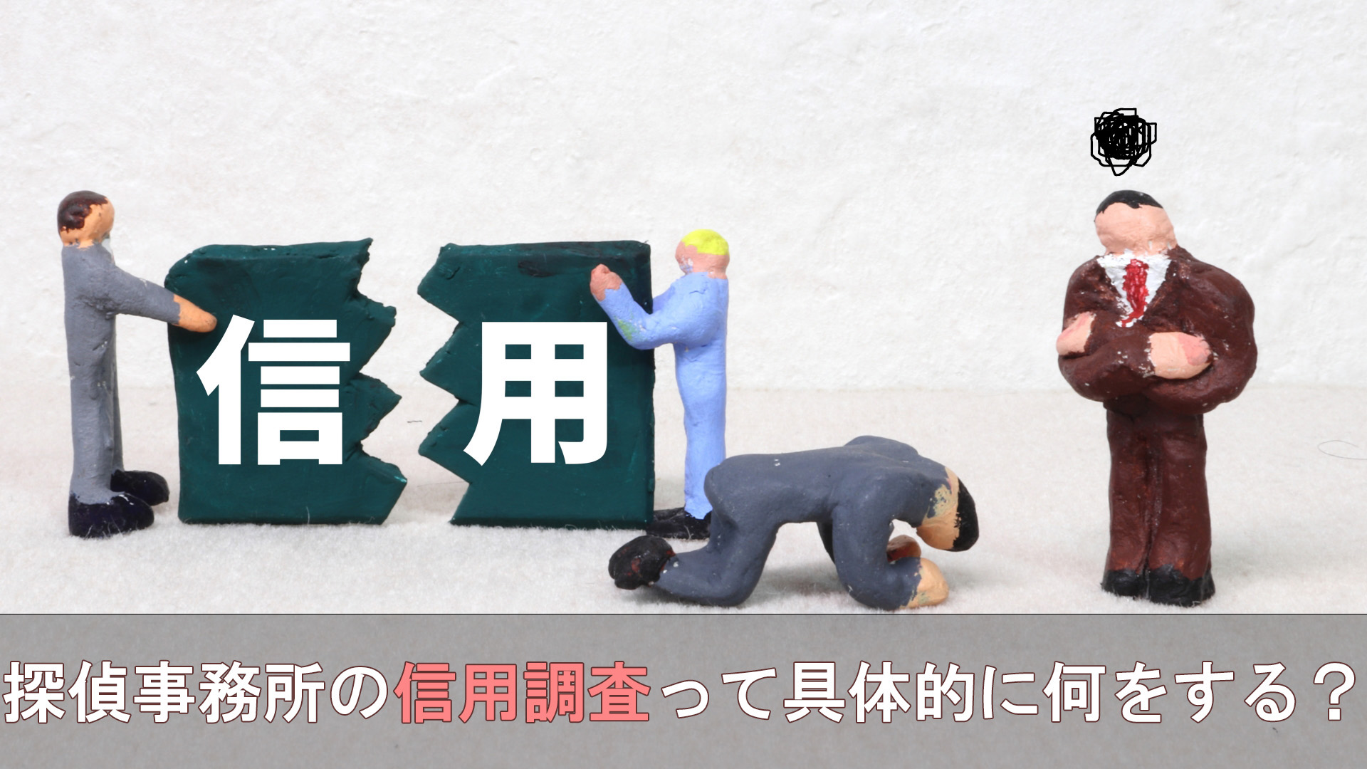 探偵事務所の信用調査って具体的に何をする？