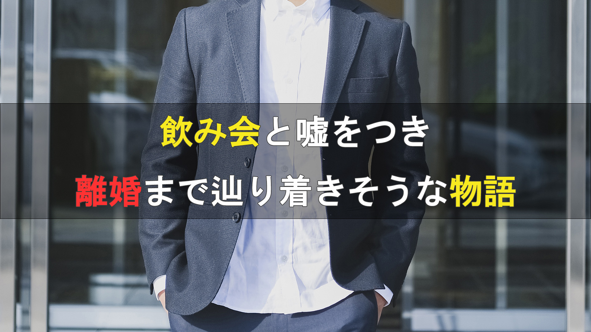 飲み会と嘘をつき、離婚までたどり着きそうな物語