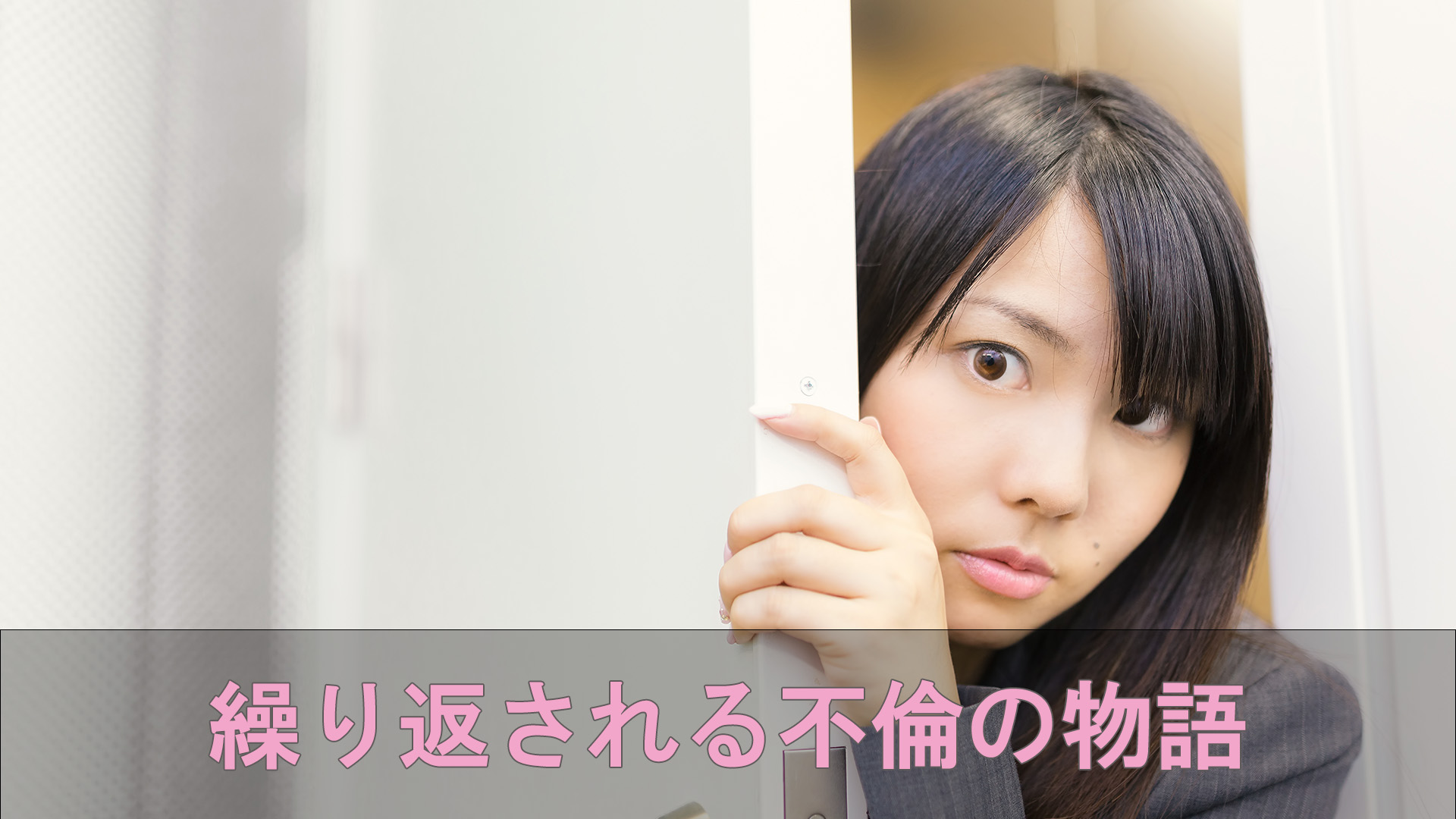 繰り返される不倫の物語