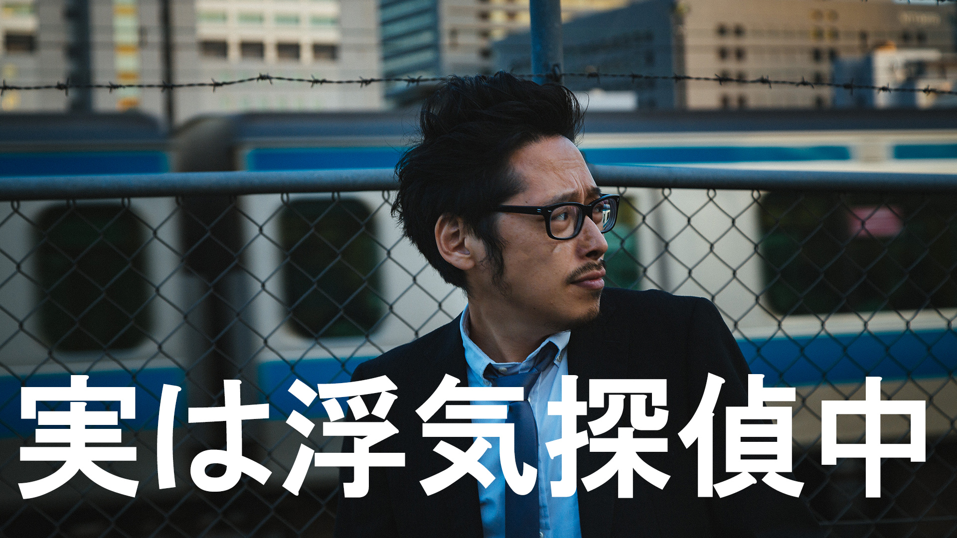 実は浮気探偵中