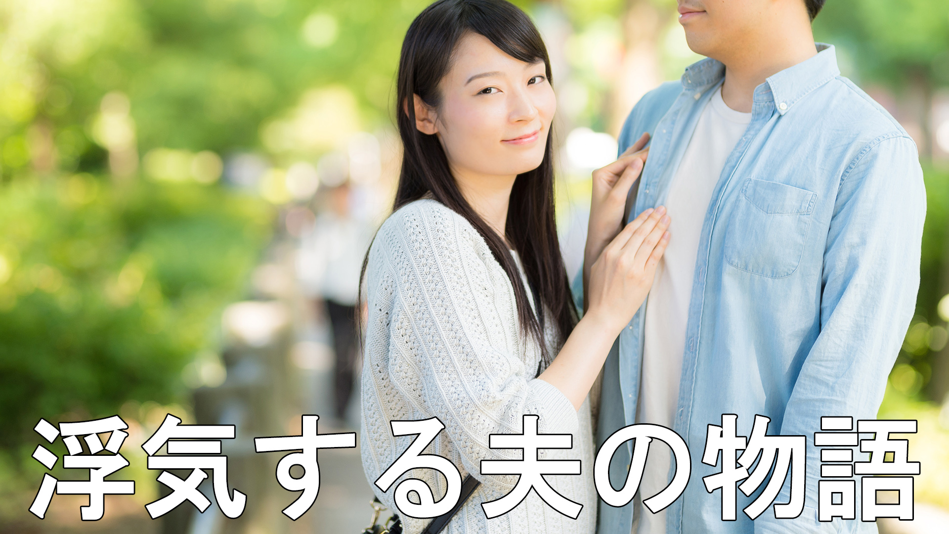 浮気する夫の物語