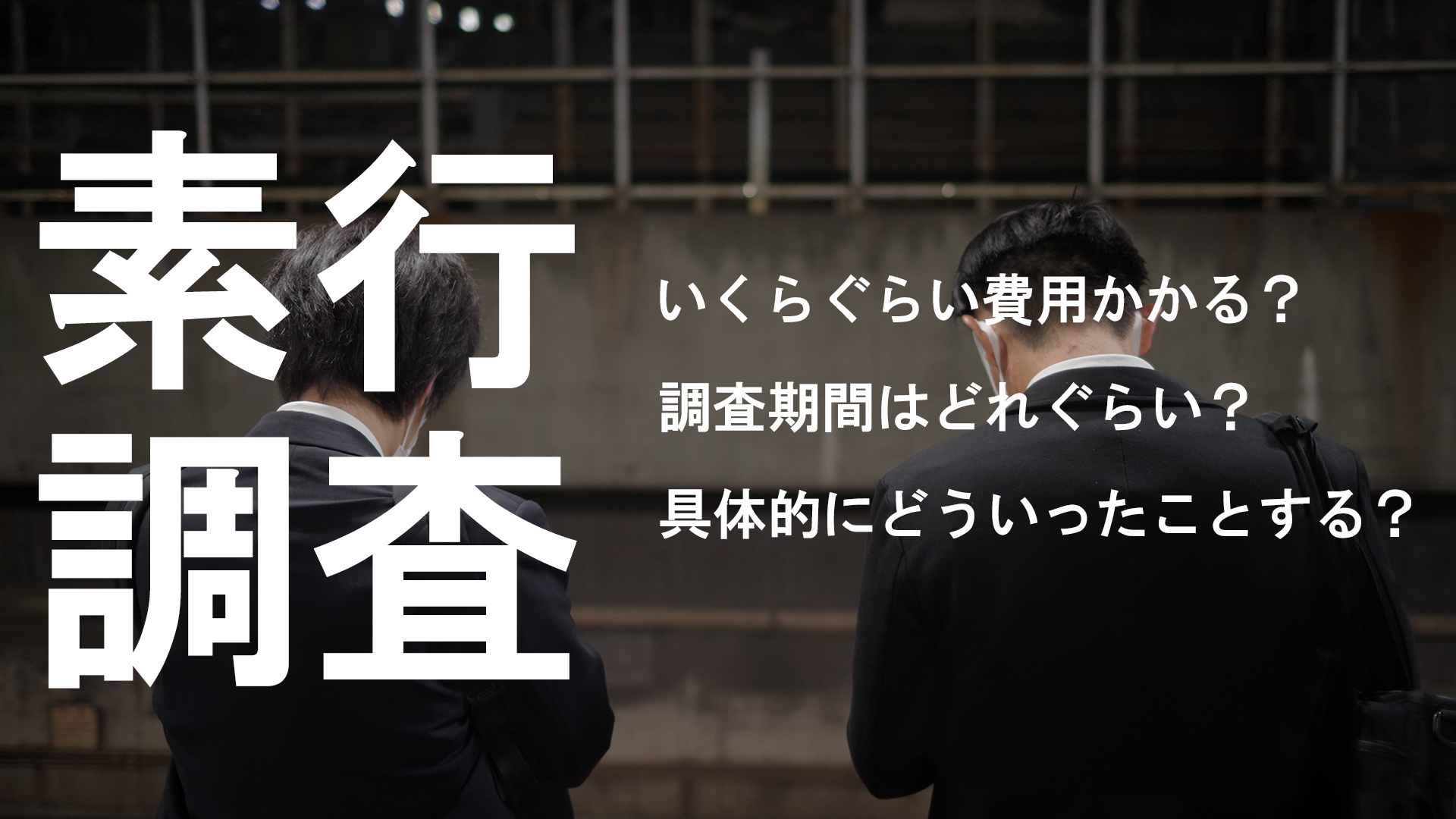 素行調査。具体的にどういったことする？調査期間はどれぐらい？いくらぐらい費用かかる？