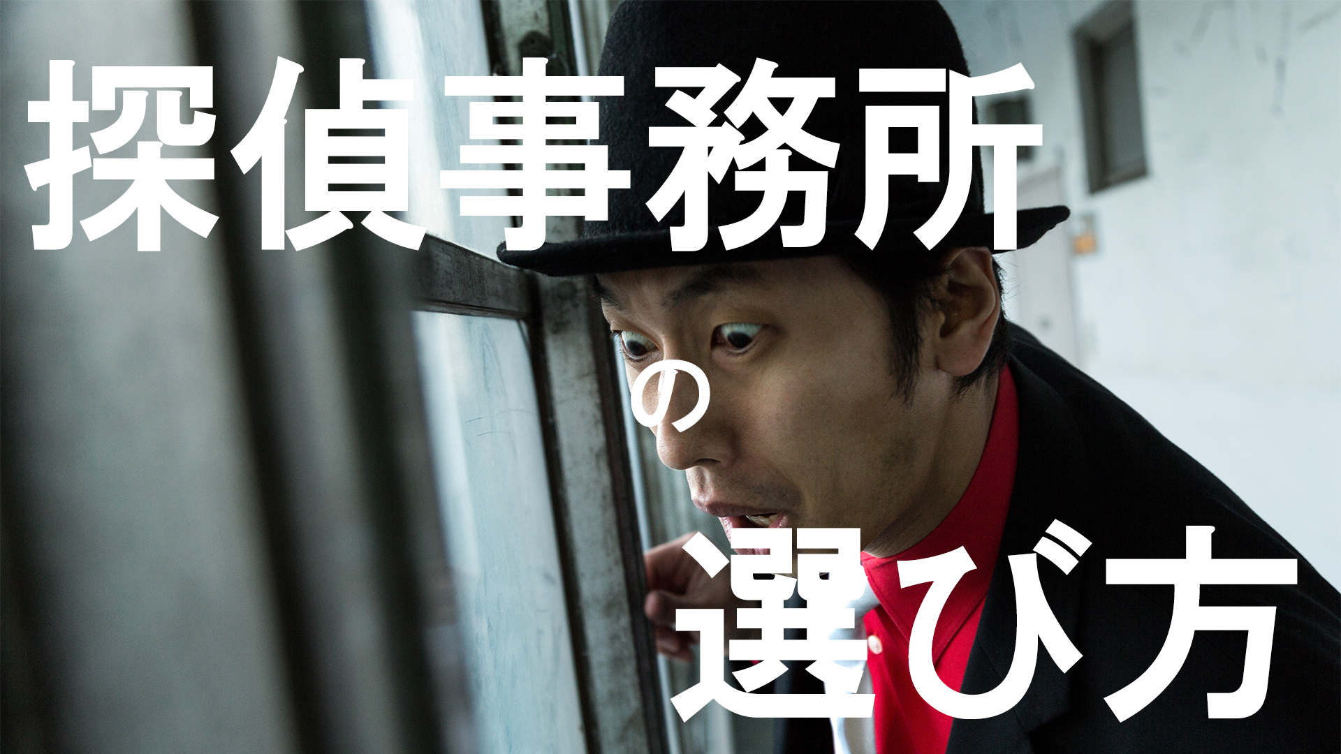 探偵事務所の選び方