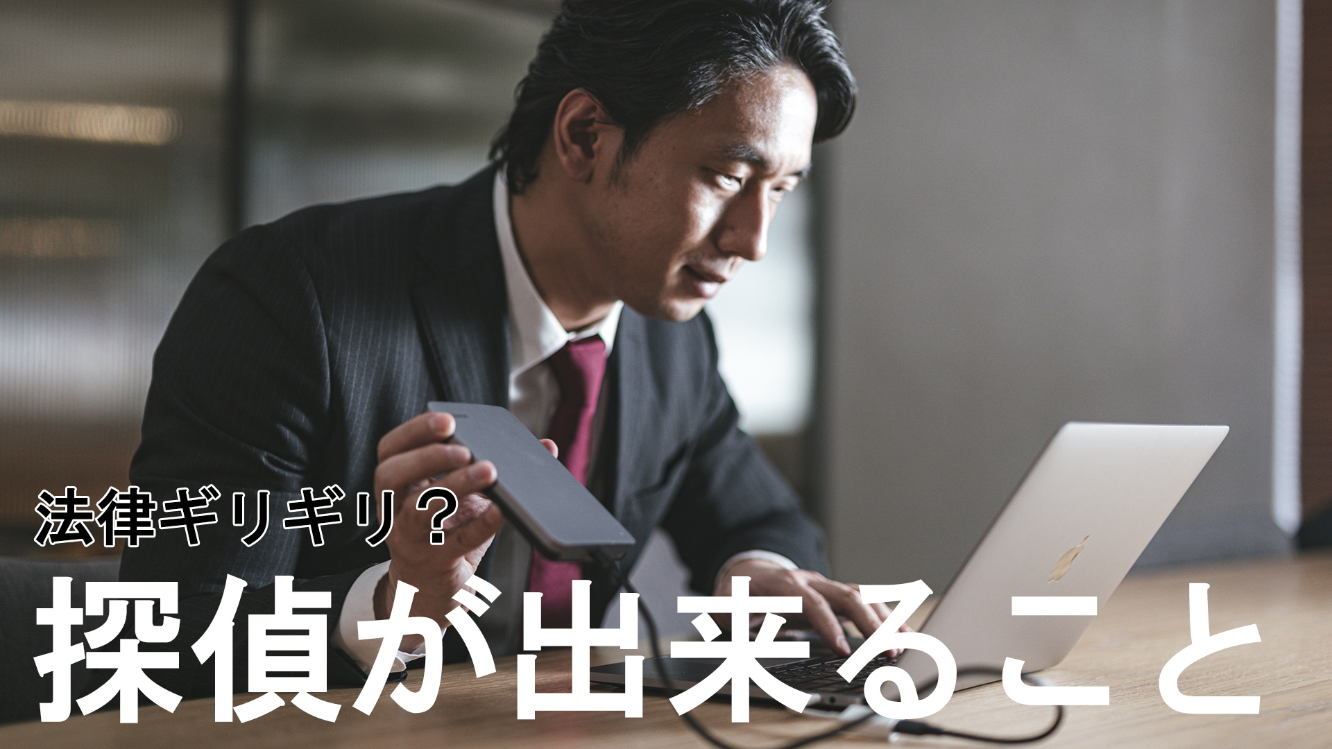 法律ギリギリ？探偵が出来ること