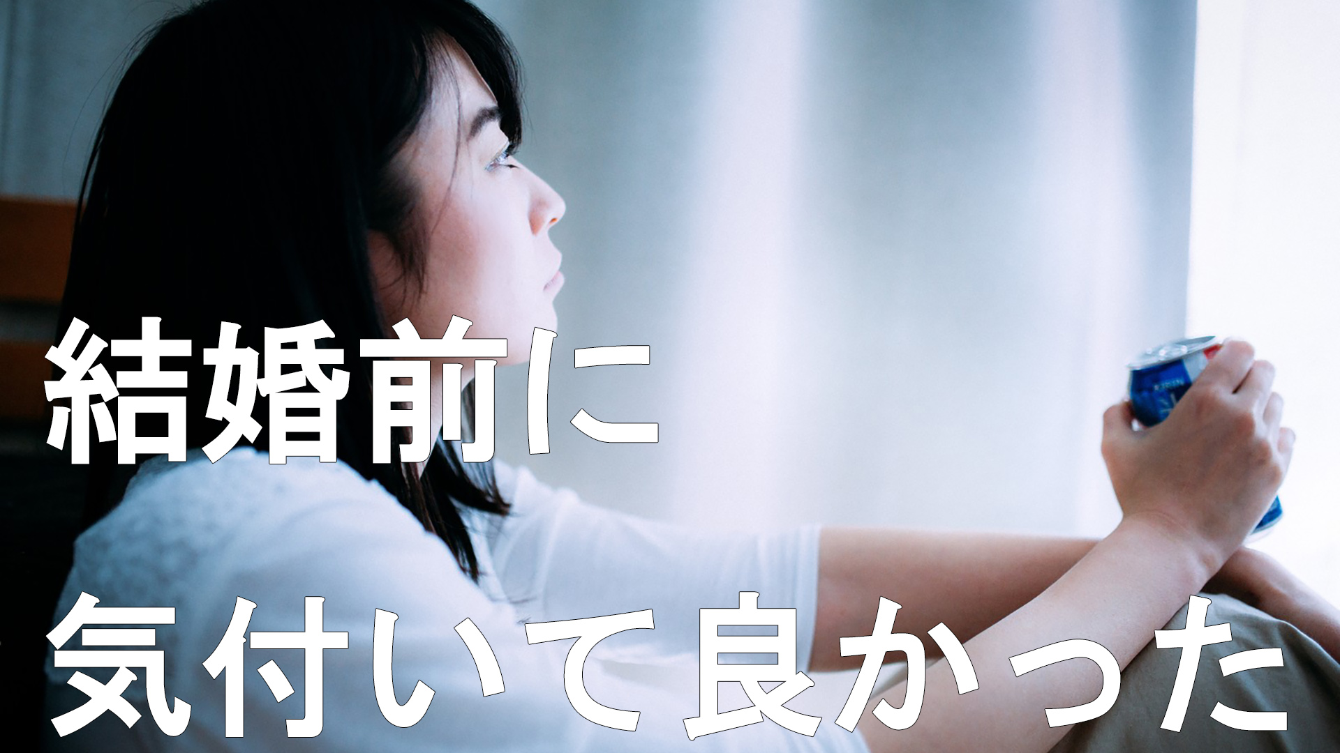 結婚前に気付いて良かったと思う