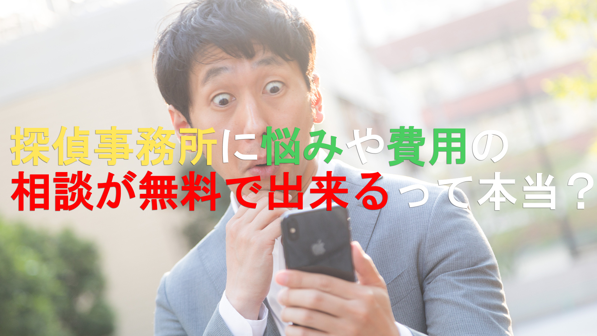 探偵事務所に悩みや費用の 相談が無料で出来るって本当？