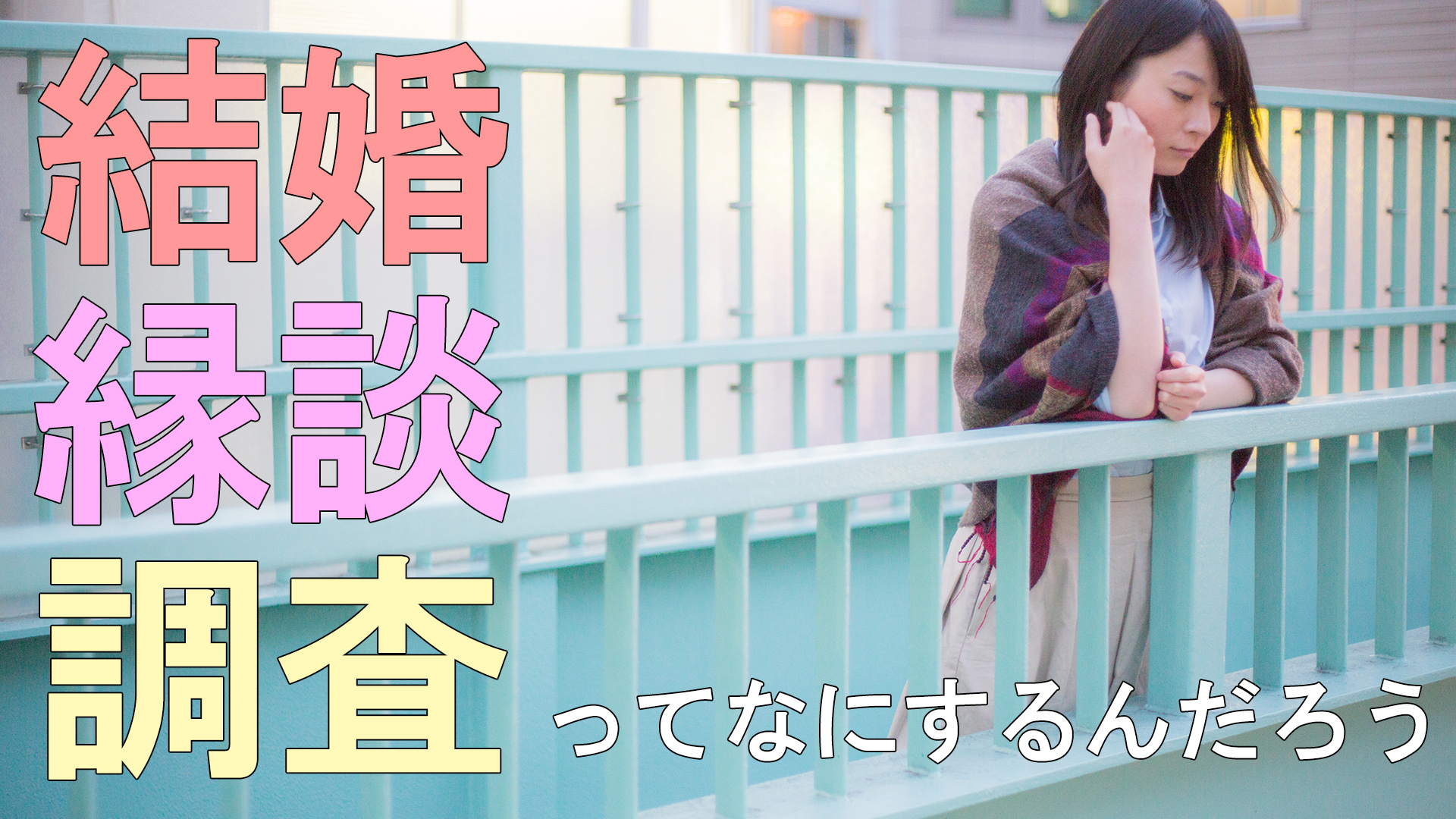 結婚・縁談調査ってなにするんだろう