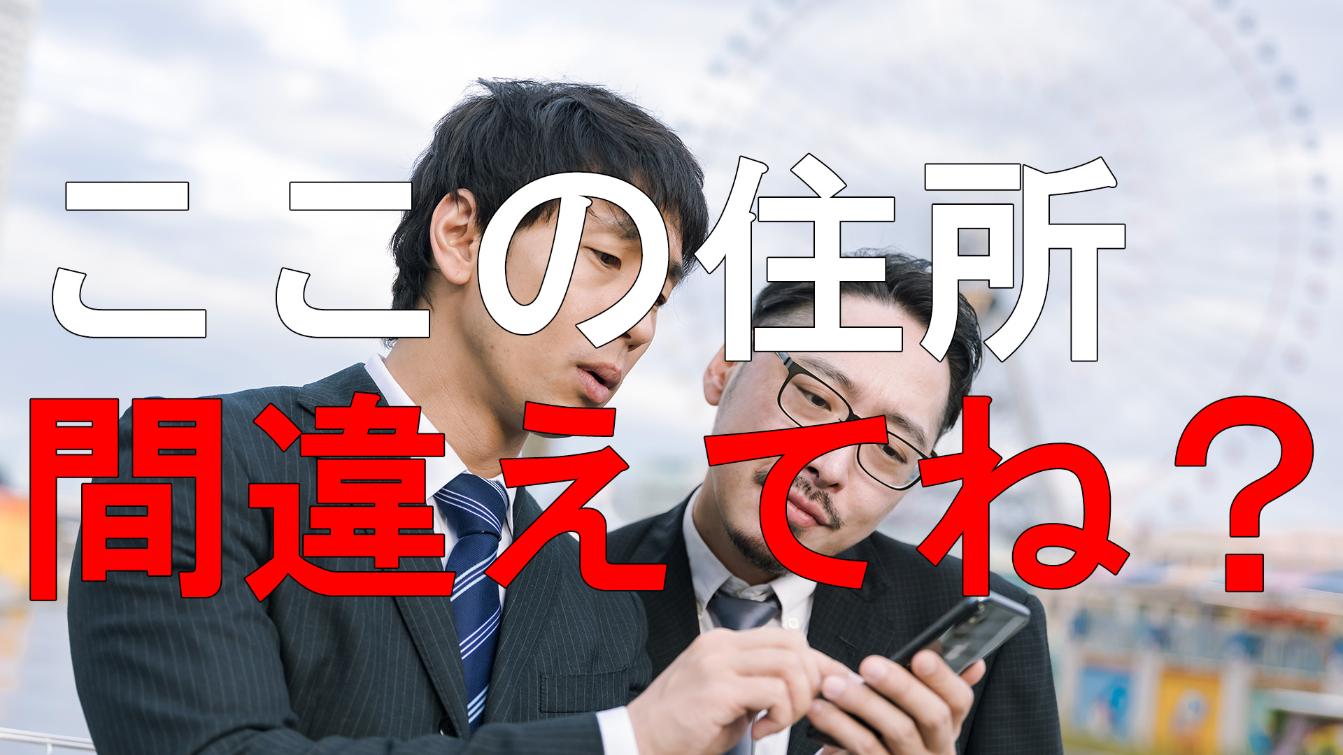 ここの住所間違えてね？