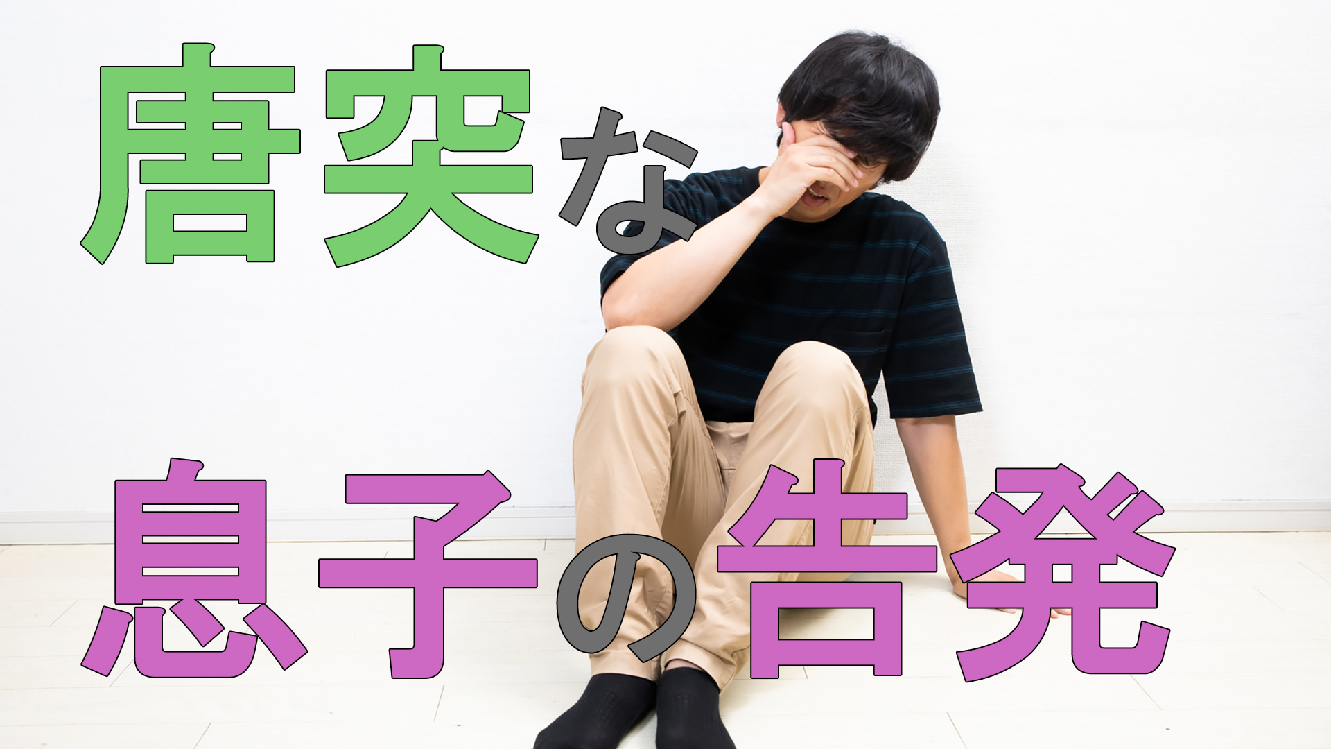 唐突な息子の告発