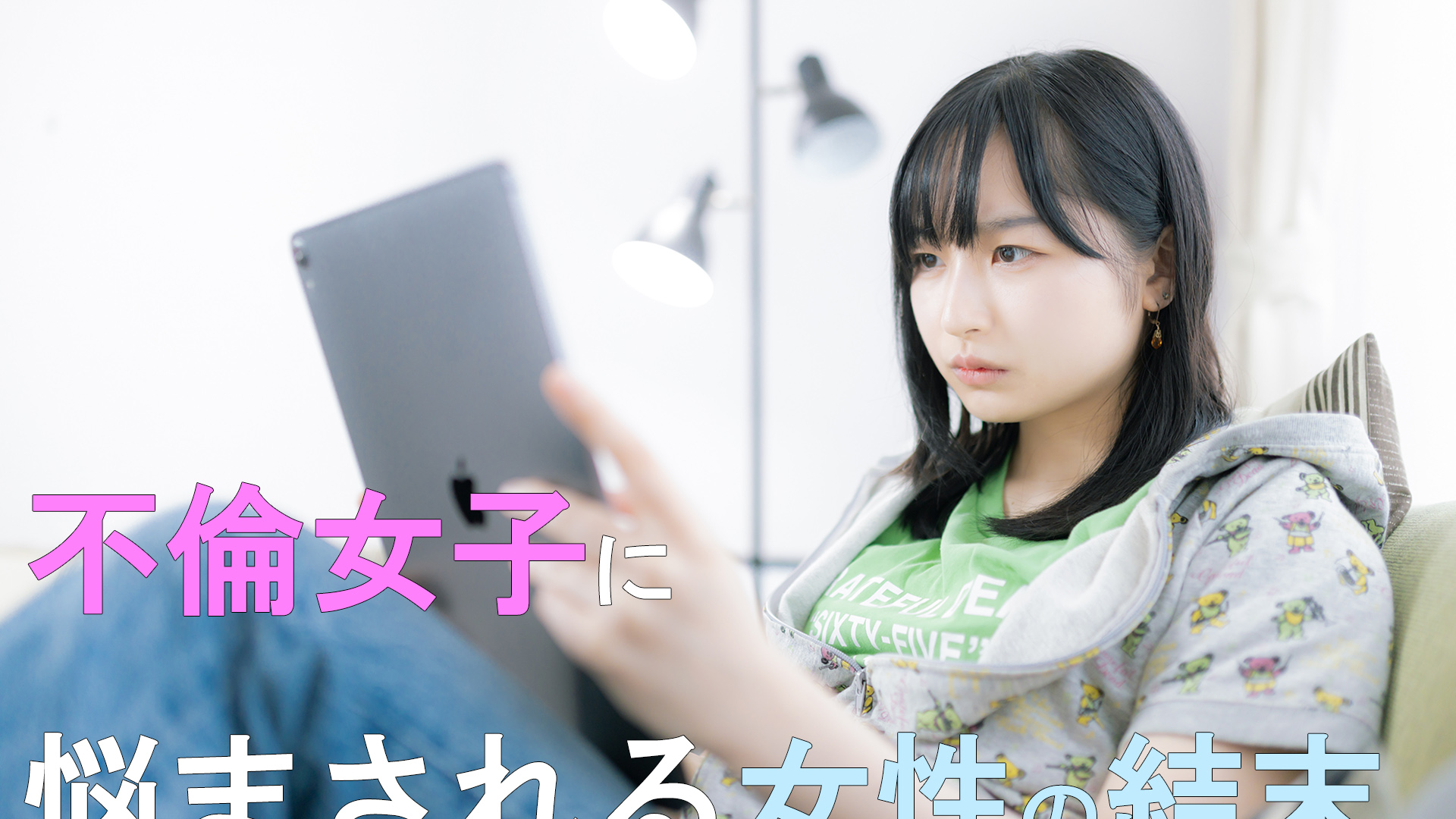 不倫女子に悩まされる女性の結末