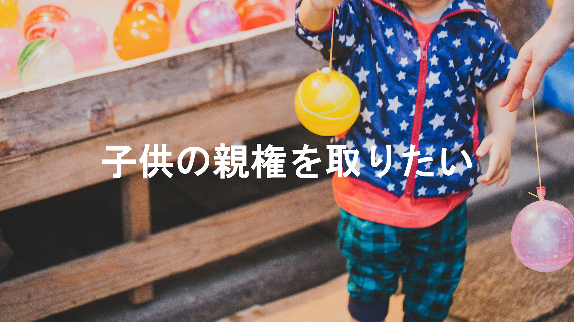 子供の親権を取りたい男性の物語