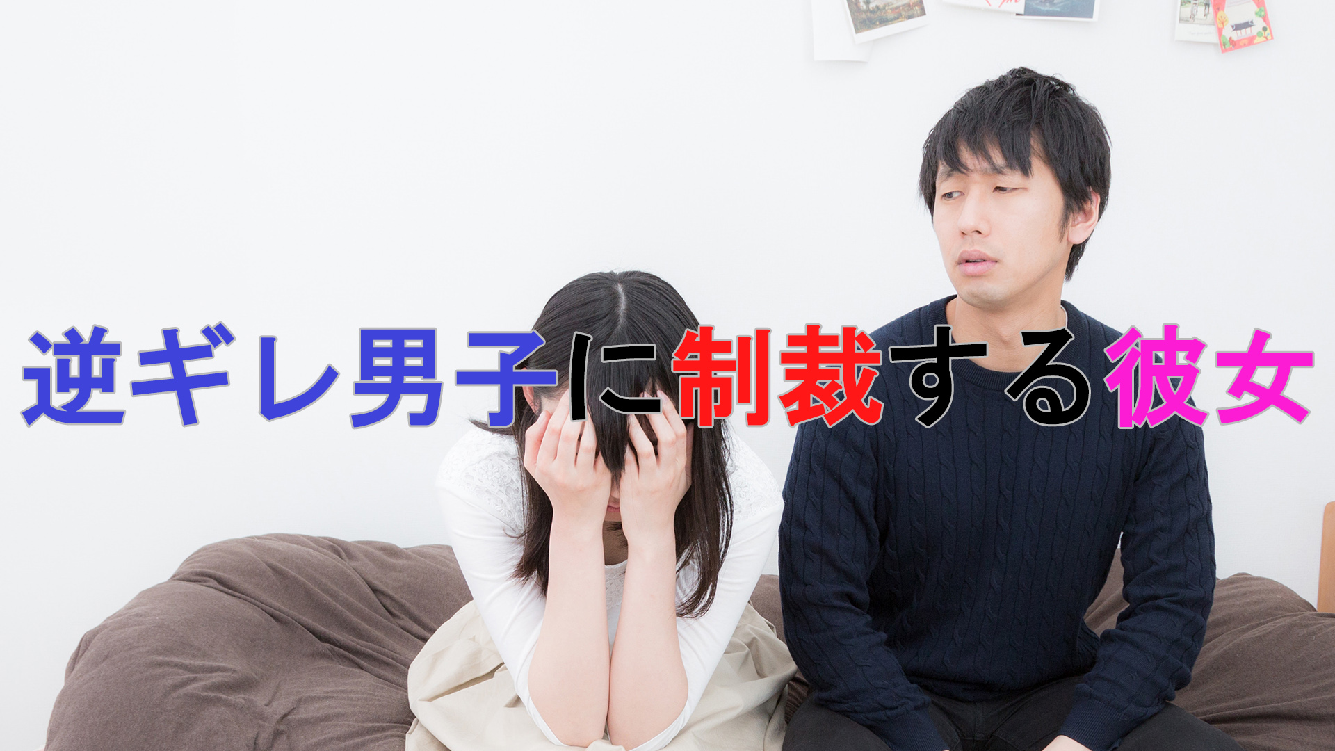 逆ギレ男子に制裁する彼女