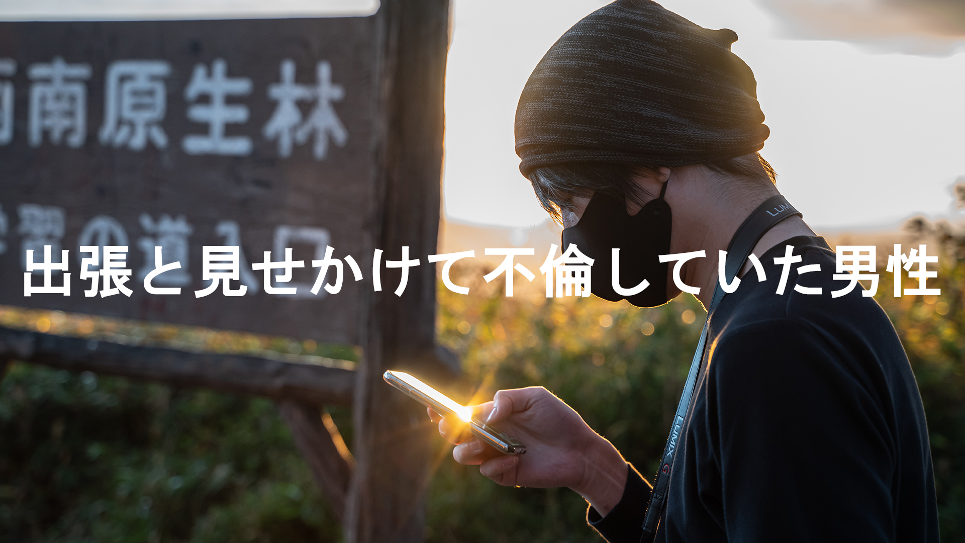 出張と見せかけて不倫していた男性