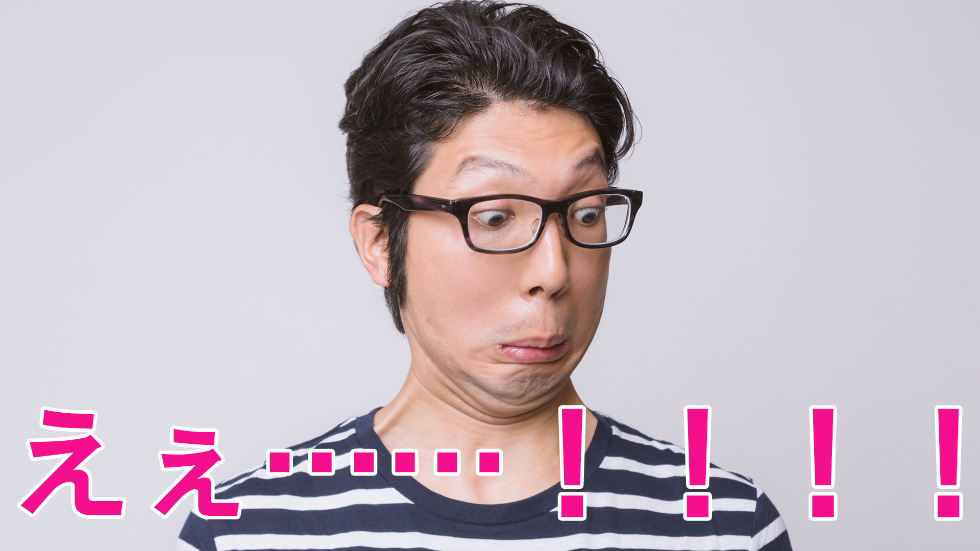 「えぇ……！！！！」と驚く男性