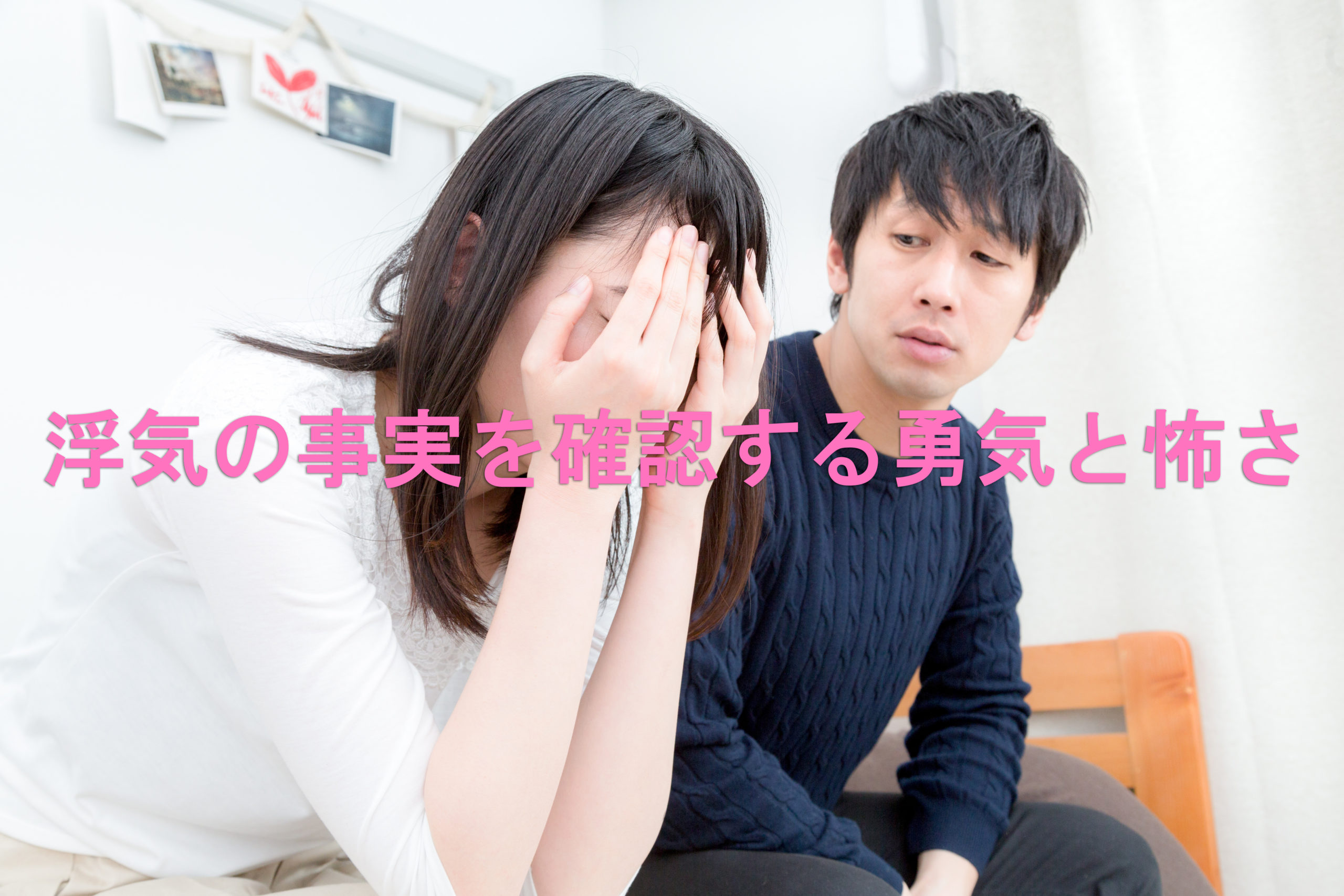 浮気の事実を確認する勇気と怖さ