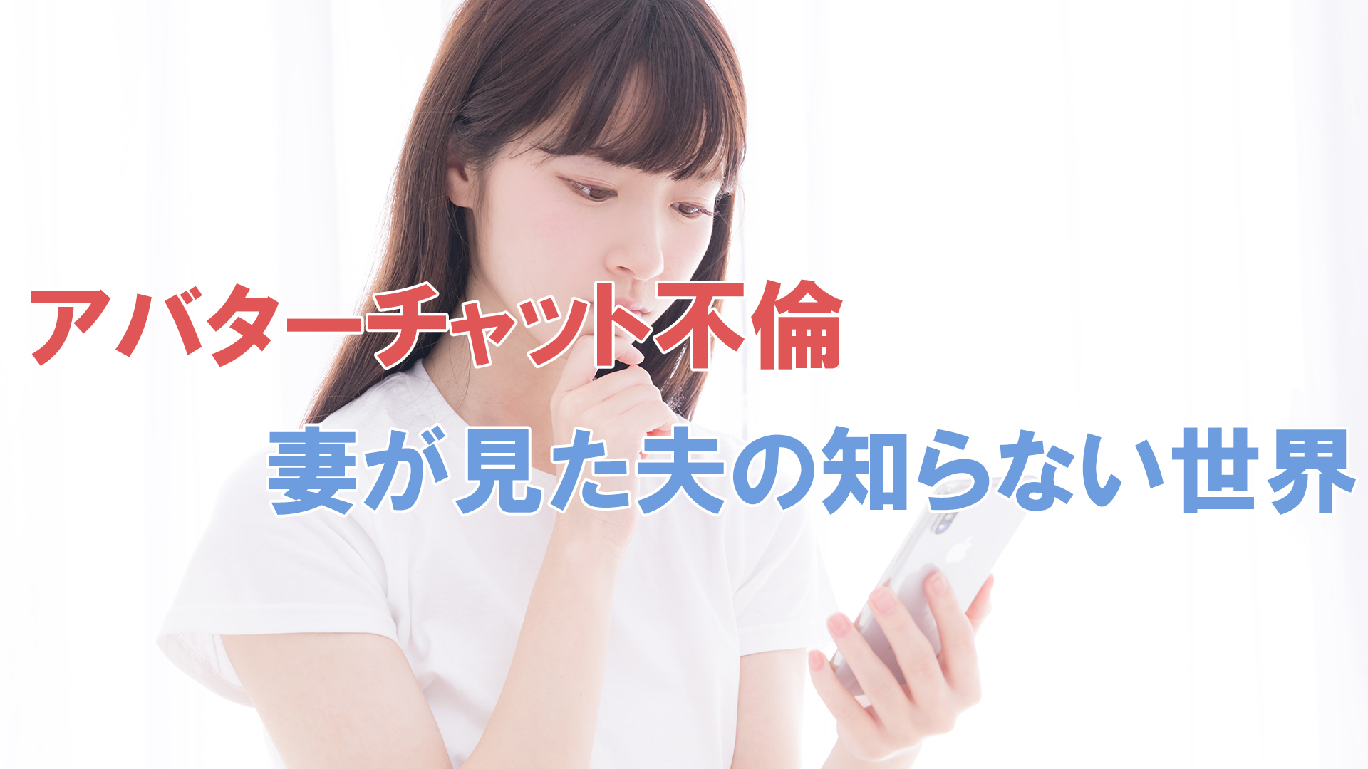 アバターチャットで不倫　妻が見た夫の知らない世界