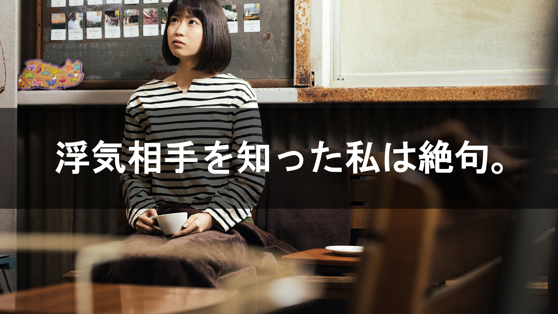 浮気相手を知った私は絶句。