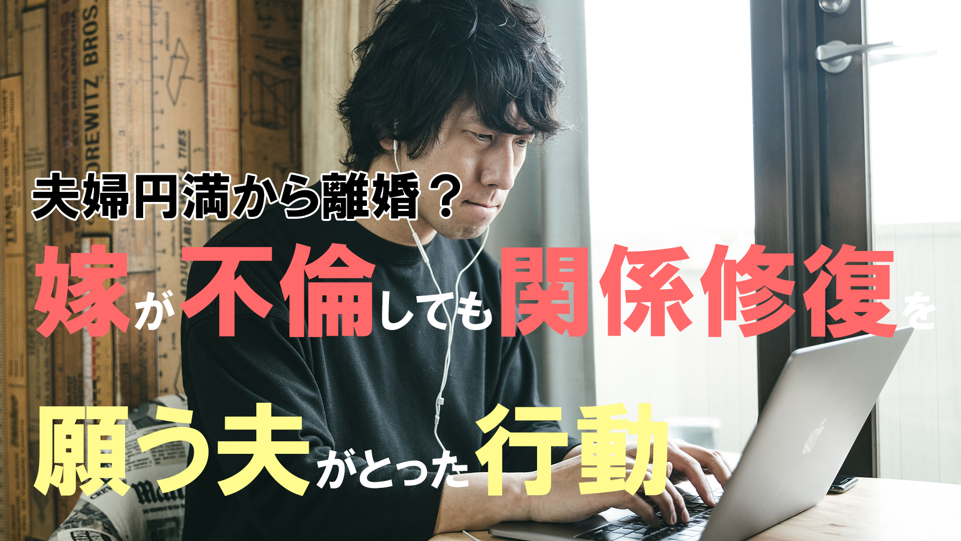 夫婦円満から離婚？不倫しても関係修復を願う夫がとった行動