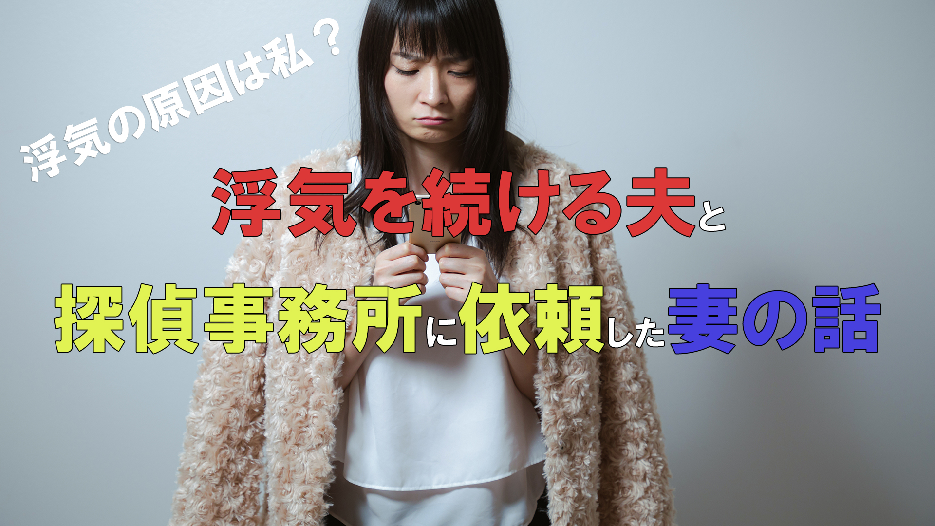 浮気の原因は私？　浮気を続ける夫と探偵事務所に依頼した妻の話