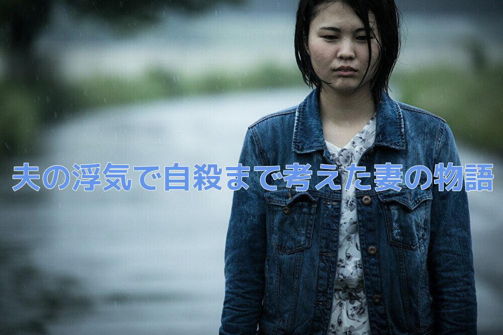 【夫の浮気でつらい日々】自殺まで考えた妻の苦悩