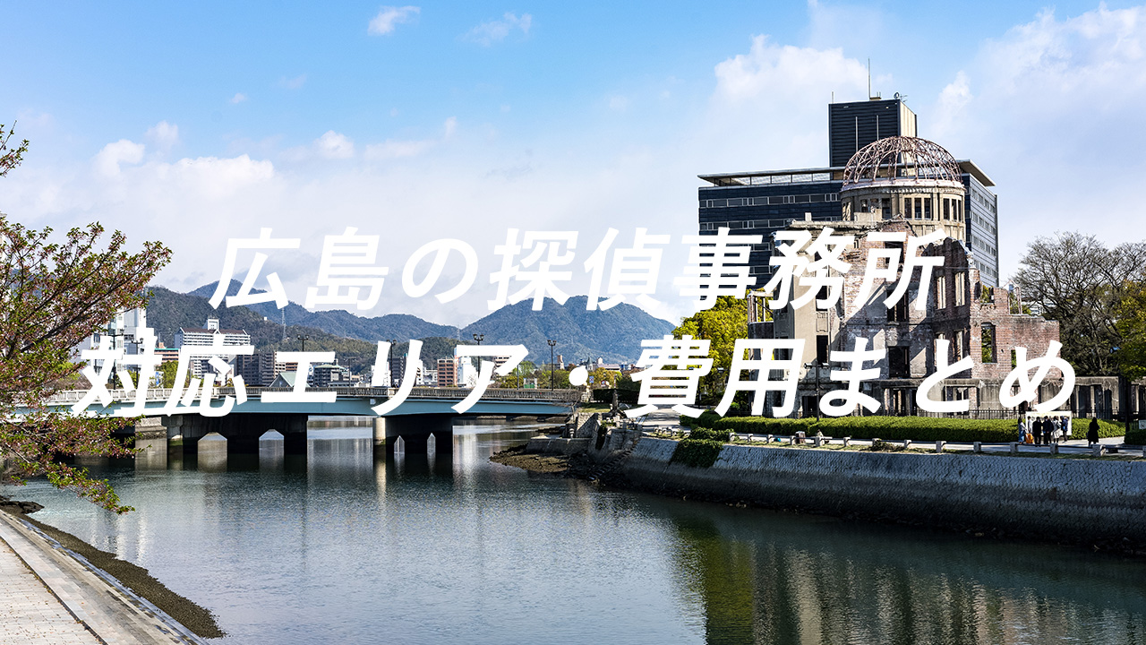 広島の探偵事務所 対応エリア・費用まとめ