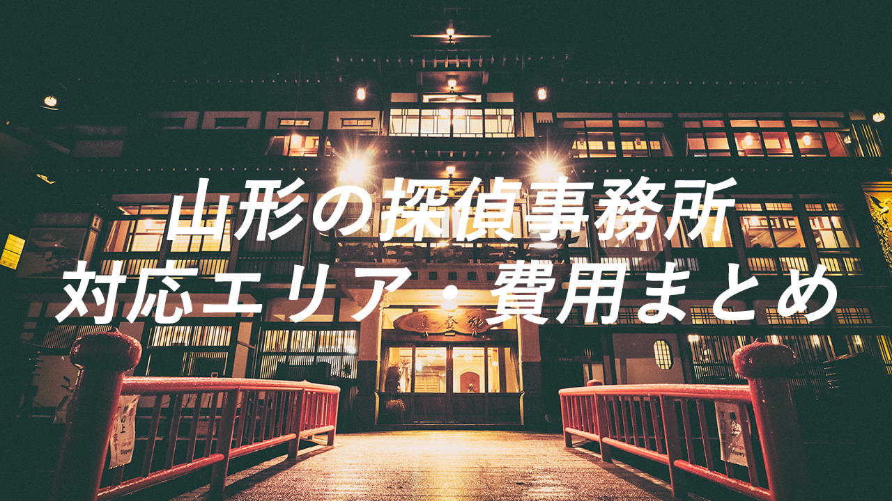 山形の探偵事務所 対応エリア・費用まとめ