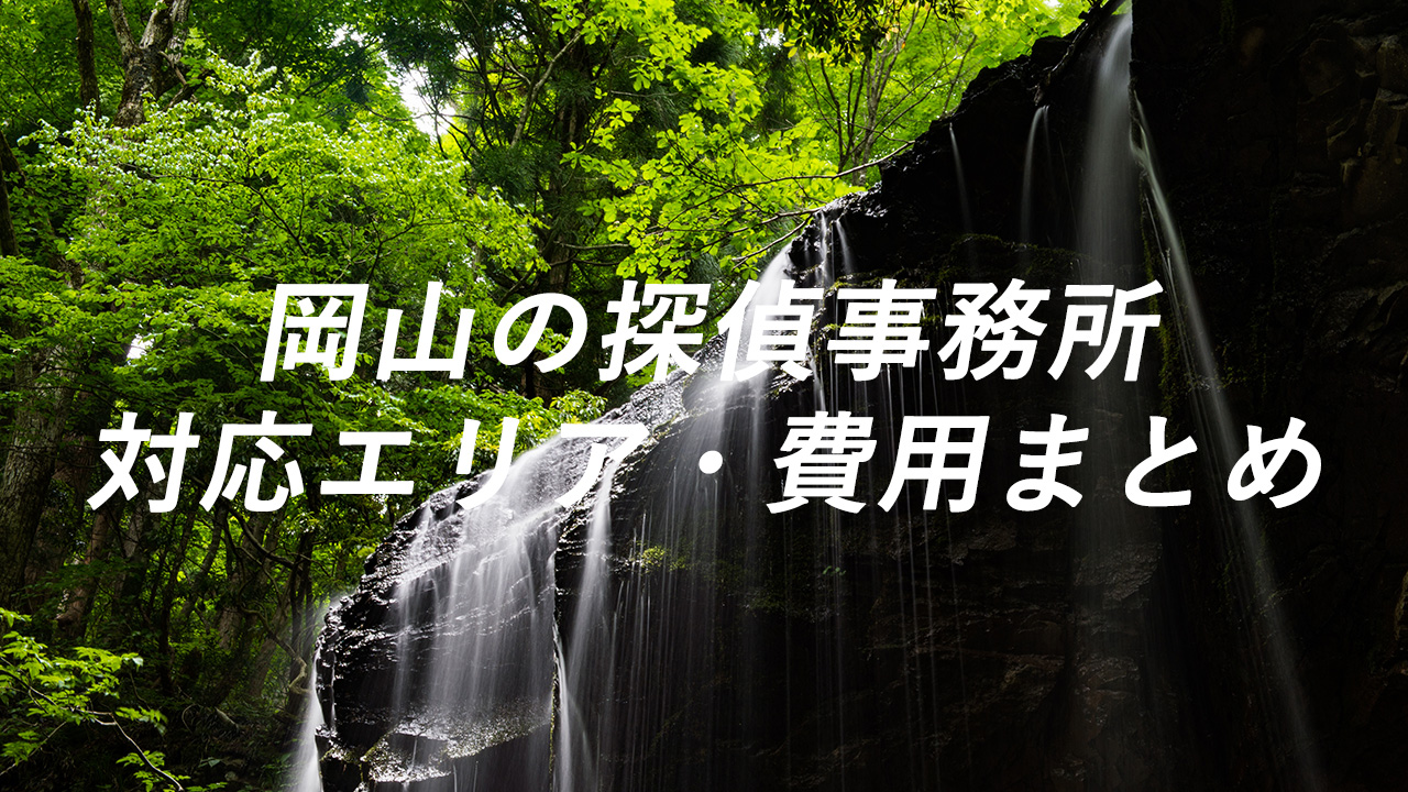 岡山の探偵事務所 対応エリア・費用まとめ