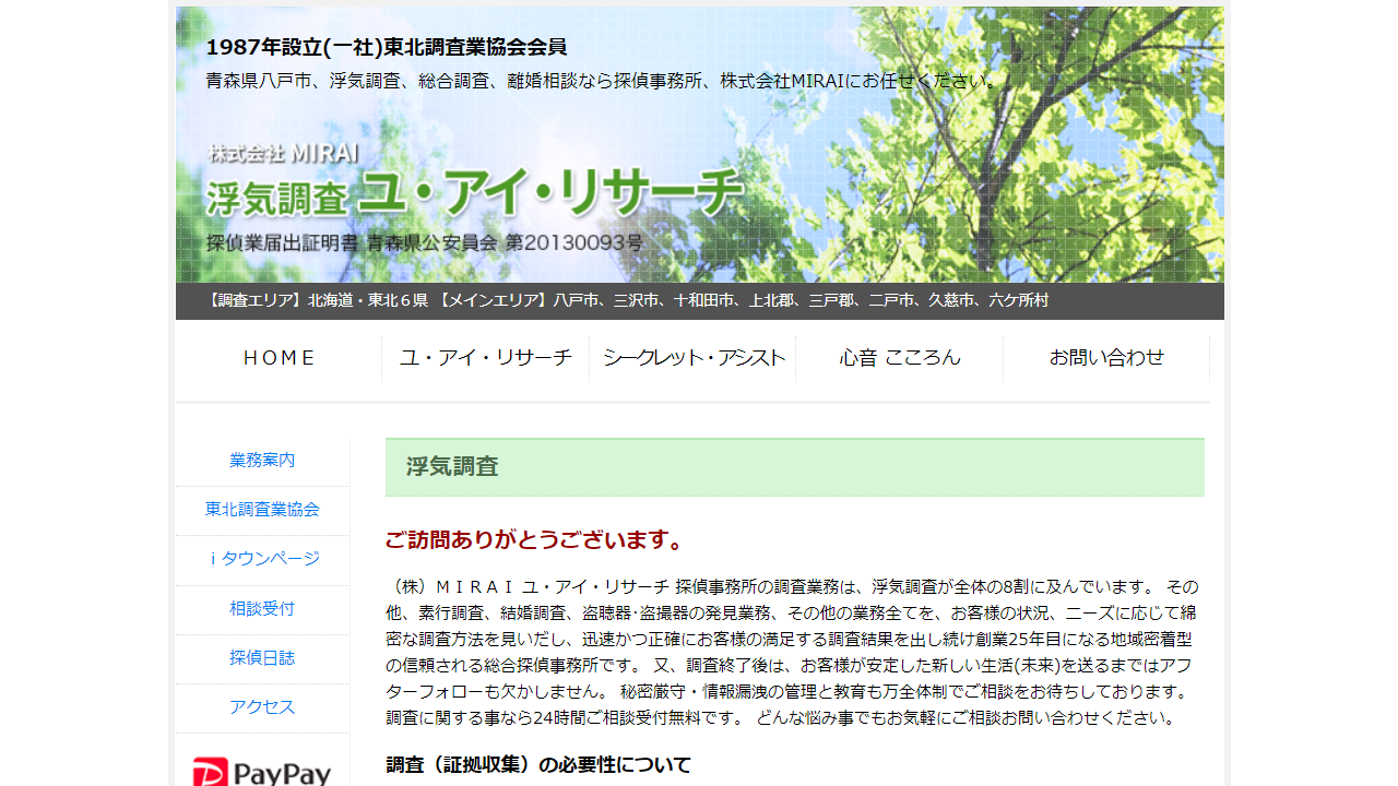 ユ・アイ・リサーチ探偵事務所 青森県八戸市・十和田市･三沢市・弘前市・青森市