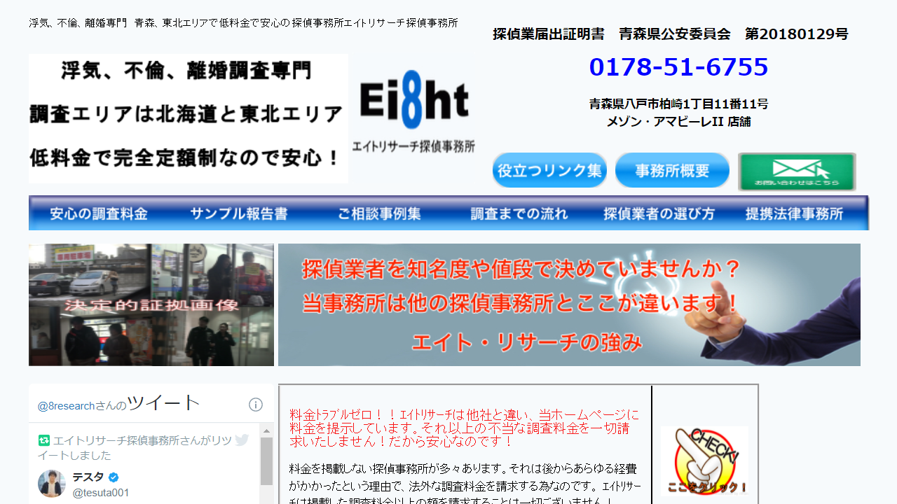 札幌、仙台などの北海道、東北エリアの浮気、不倫、離婚調査専門、低料金で安心のエイト・リサーチ探偵事務所