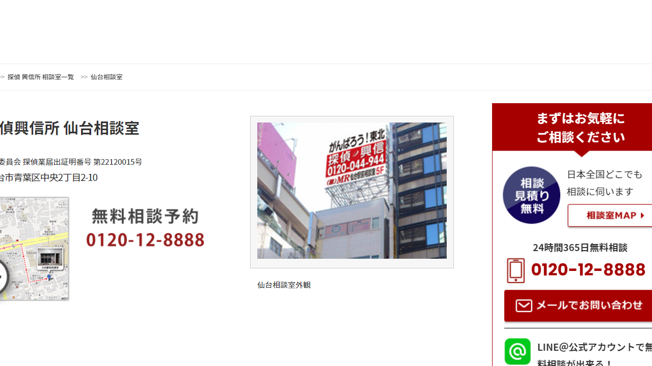 仙台相談室｜相談室一覧｜大手探偵のMR探偵事務所（興信所）