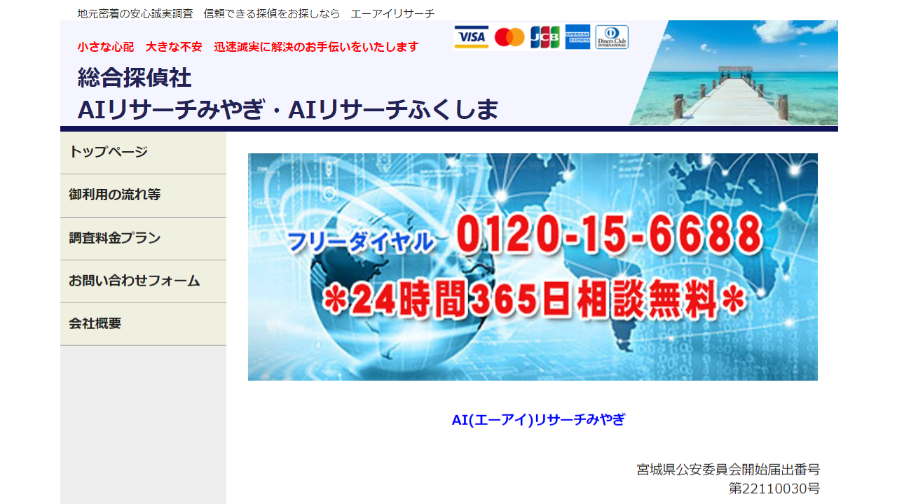 浮気調査、ストーカー対策 【総合探偵社AIリサーチ福島・宮城】