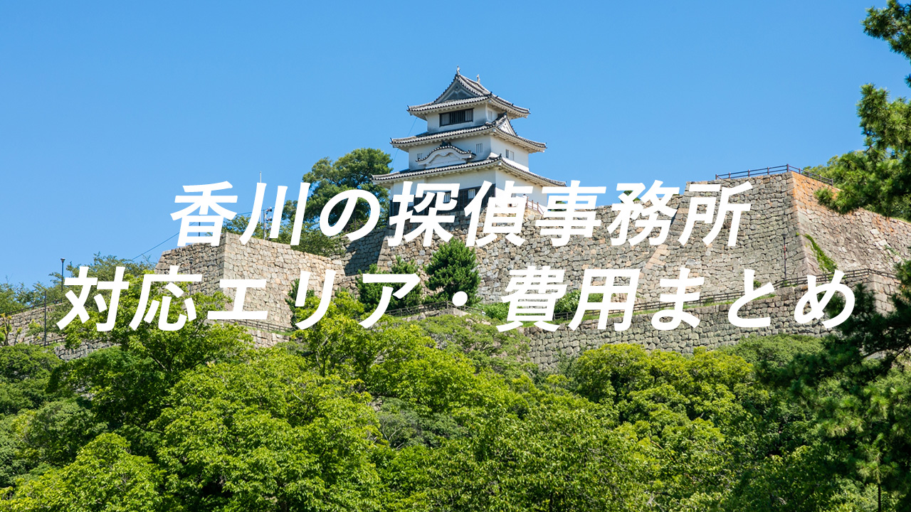 香川の探偵事務所 対応エリア・費用まとめ