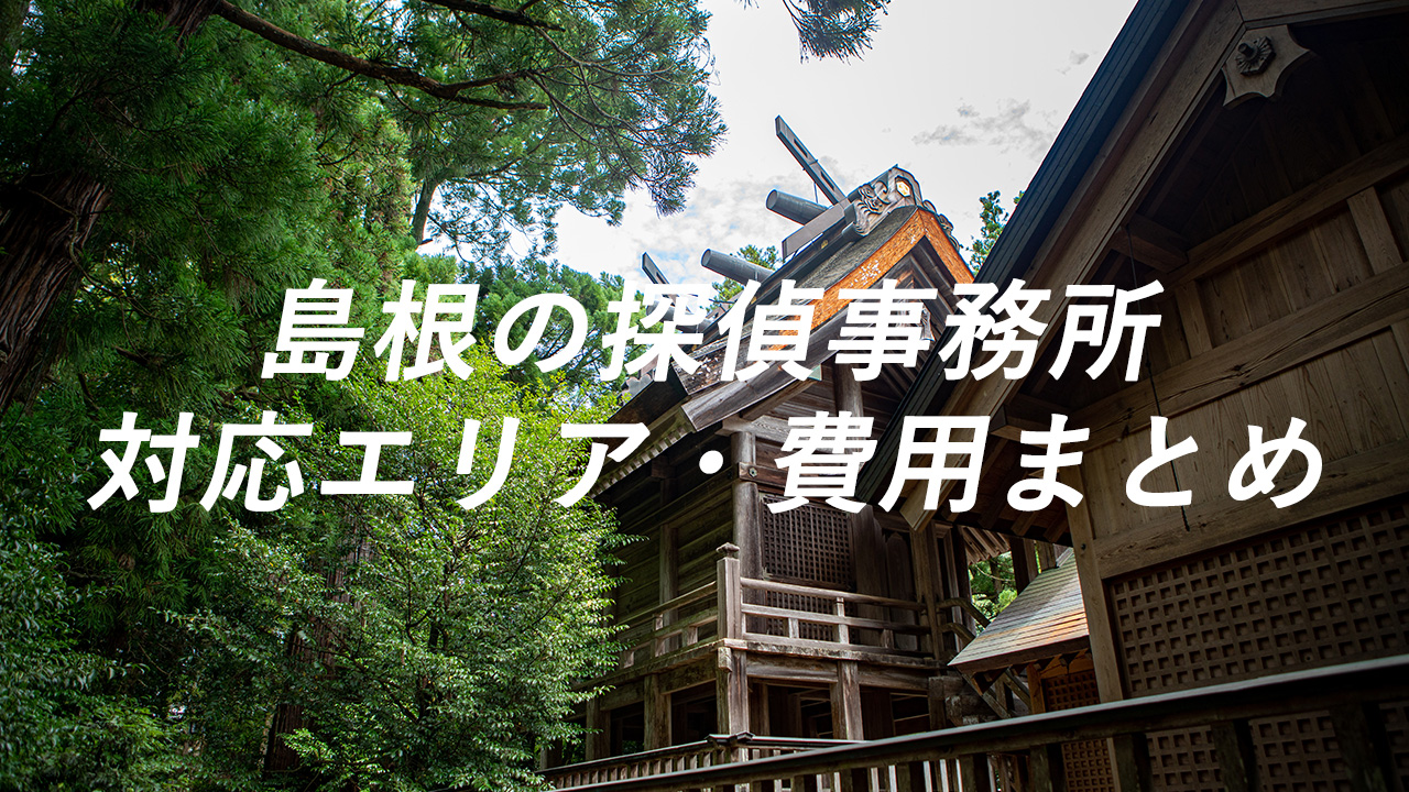 島根の探偵事務所 対応エリア・費用まとめ