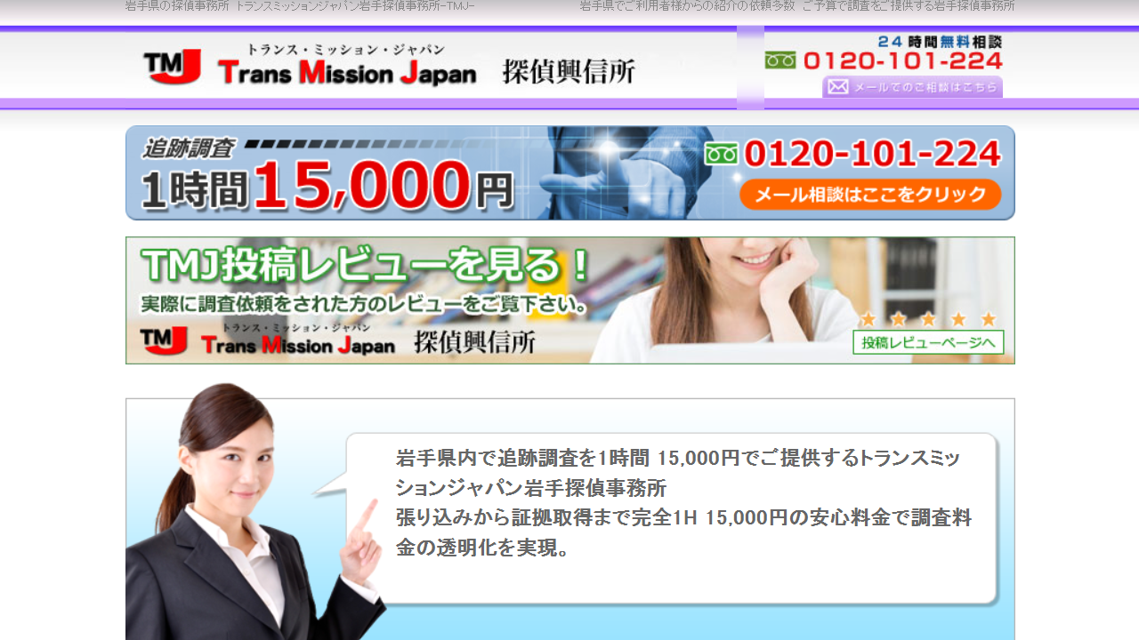 ＴＭＪ岩手探偵興信所は１Ｈ１５０００円で調査依頼可能な探偵事務所