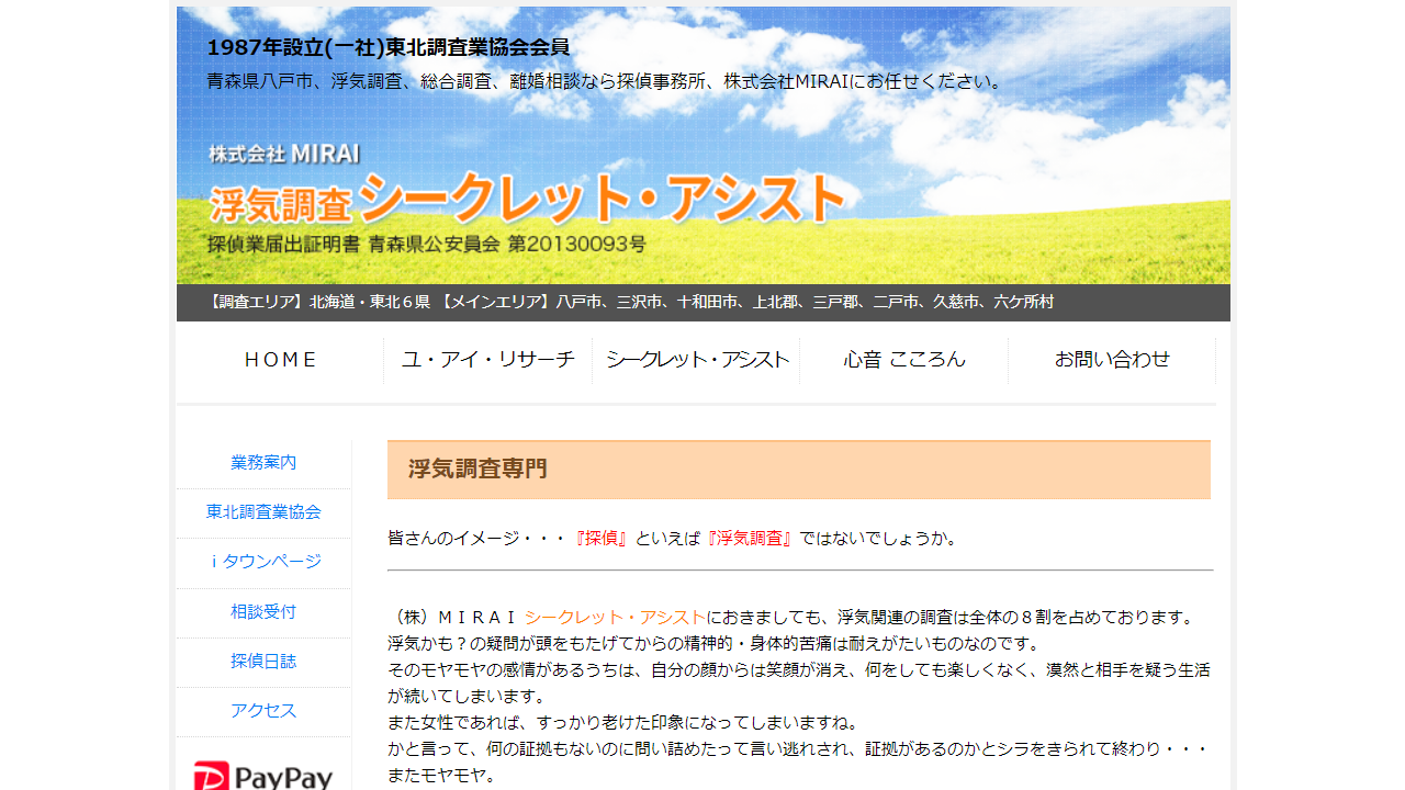 浮気調査専門 シークレット・アシスト 青森県八戸市・十和田市・三沢市・弘前市・青森市