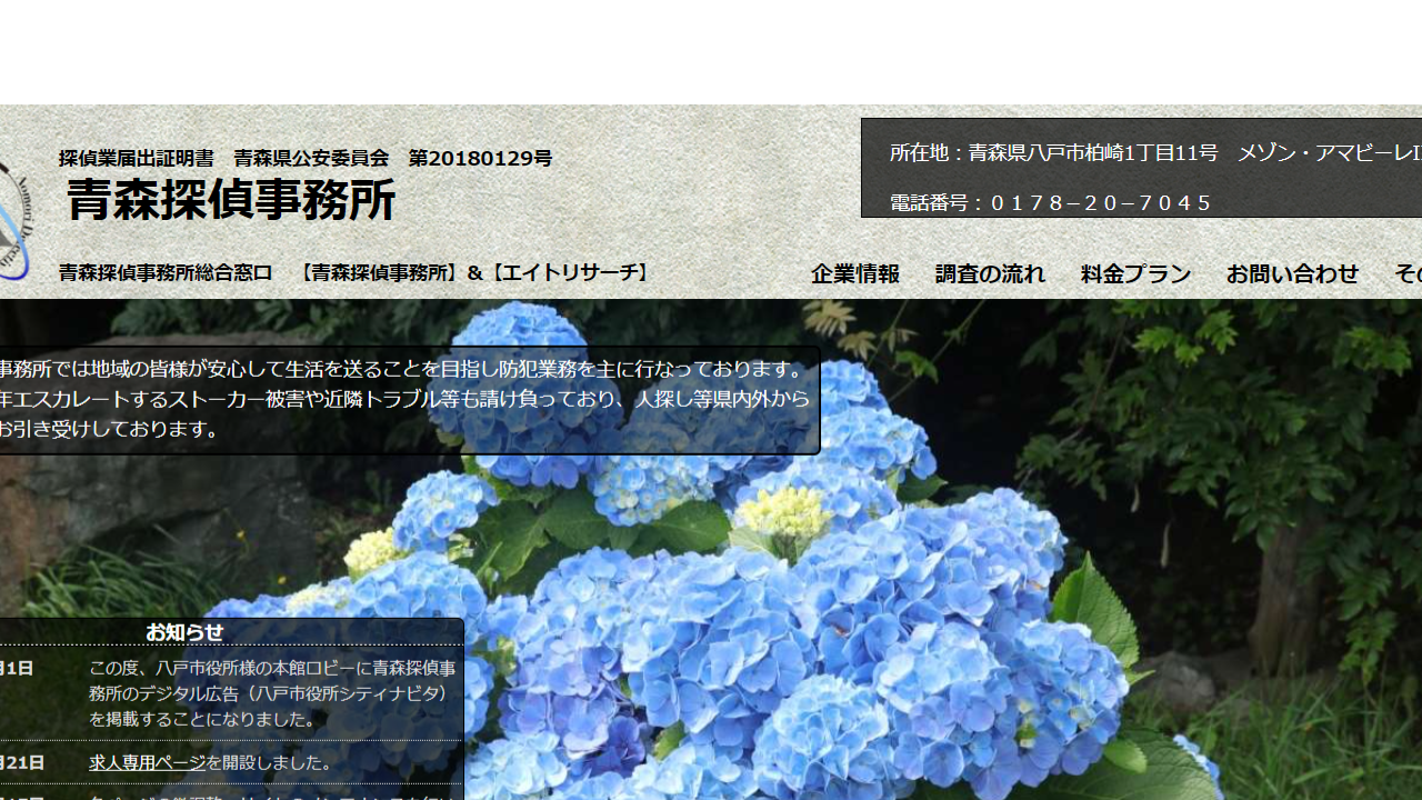 青森探偵事務所