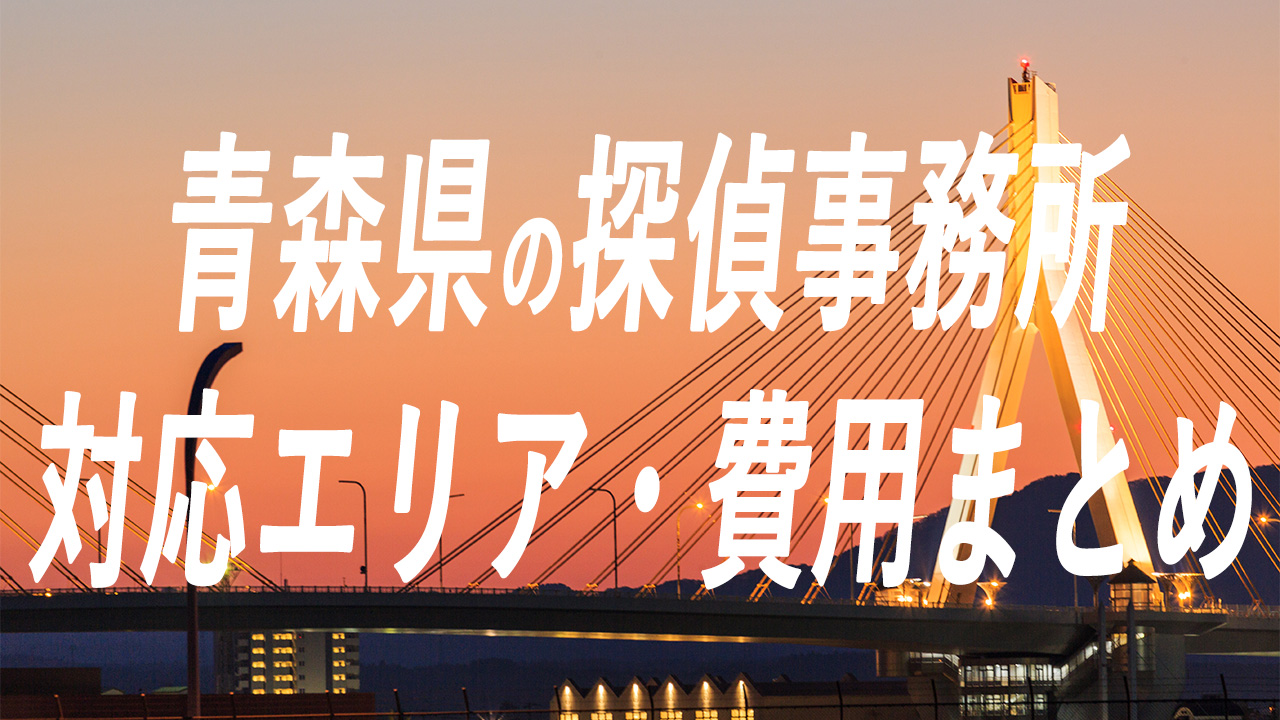 青森県の探偵事務所！対応エリア・費用まとめ