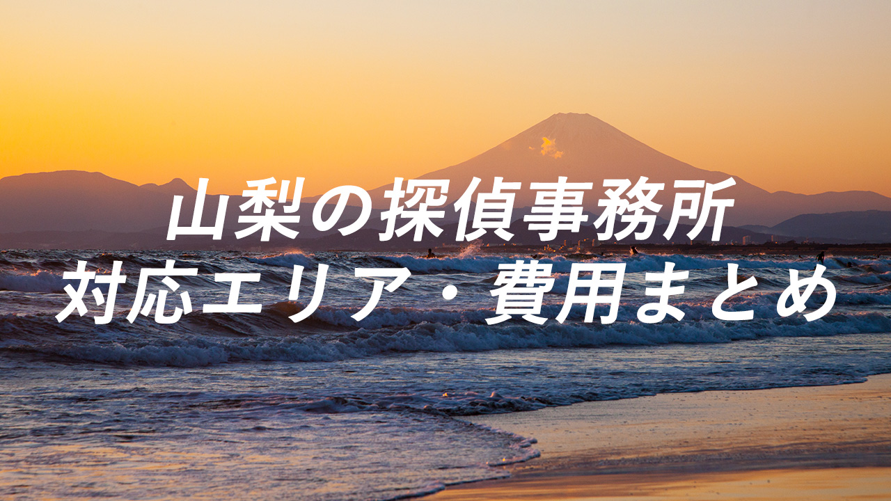 山梨の探偵事務所 対応エリア・費用まとめ