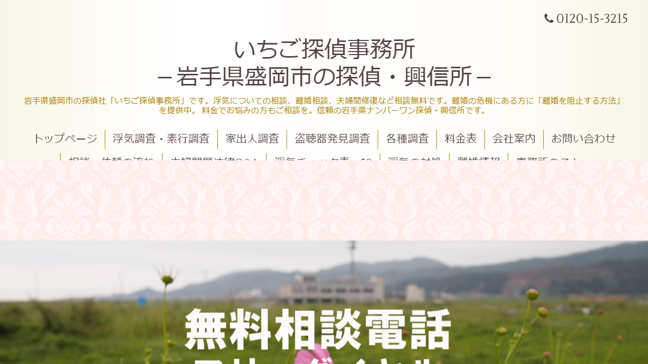 いちご探偵事務所－岩手県盛岡市の探偵・興信所_浮気調査の専門家