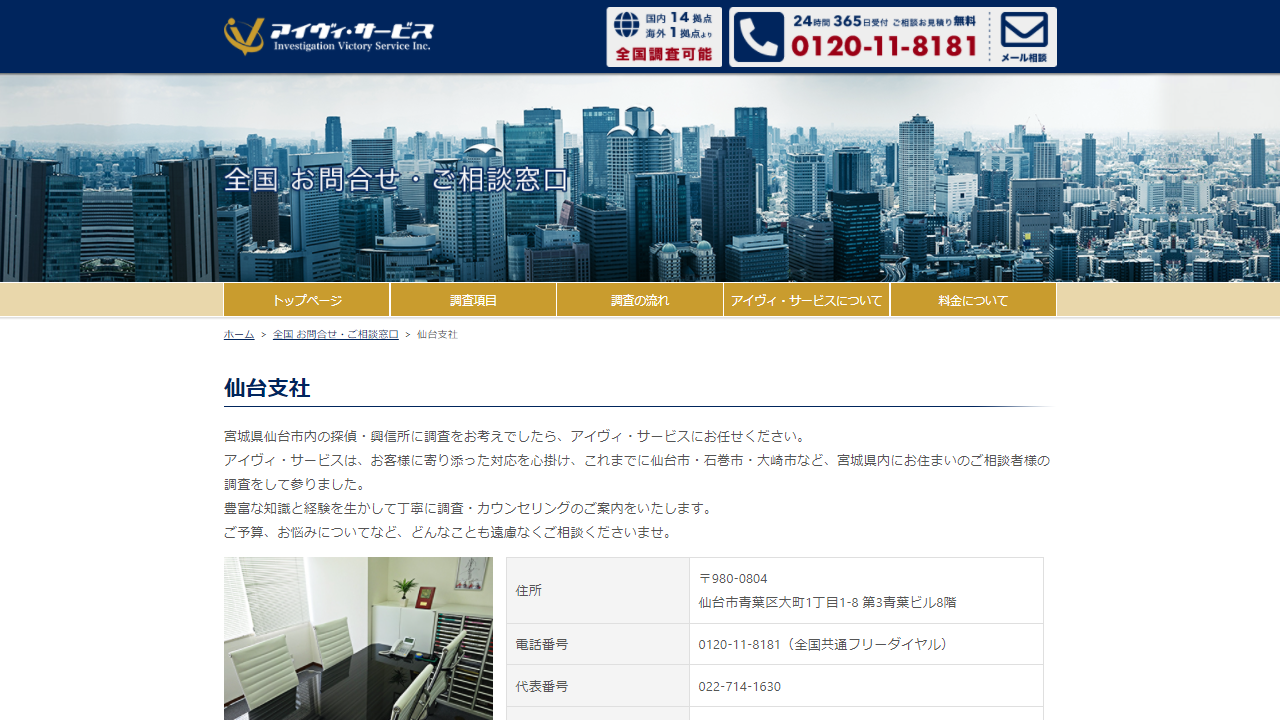 仙台支社 - 探偵事務所のアイヴィ・サービス｜全国17拠点・無料相談受付中