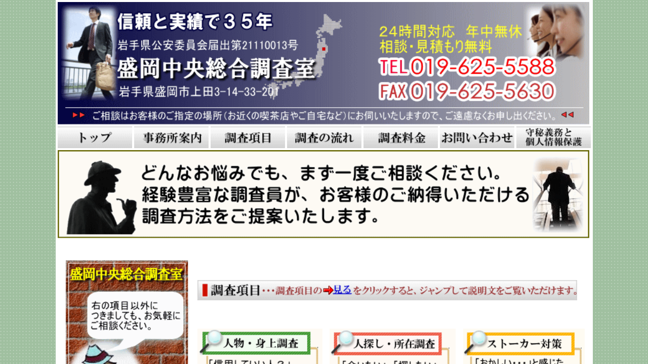 盛岡中央総合調査室のホームページ