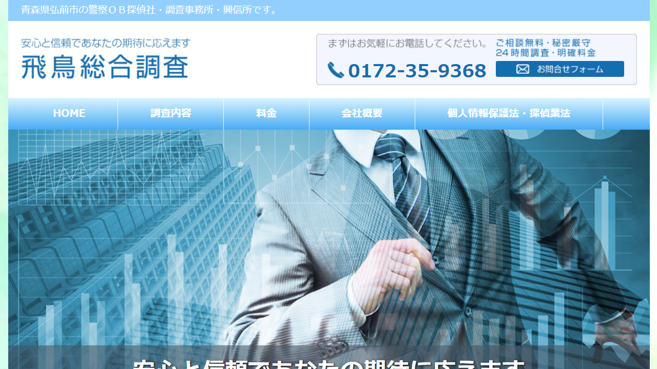 飛鳥総合調査｜探偵 青森県 弘前 五所川原 浮気調査 家出人発見 盗聴調査