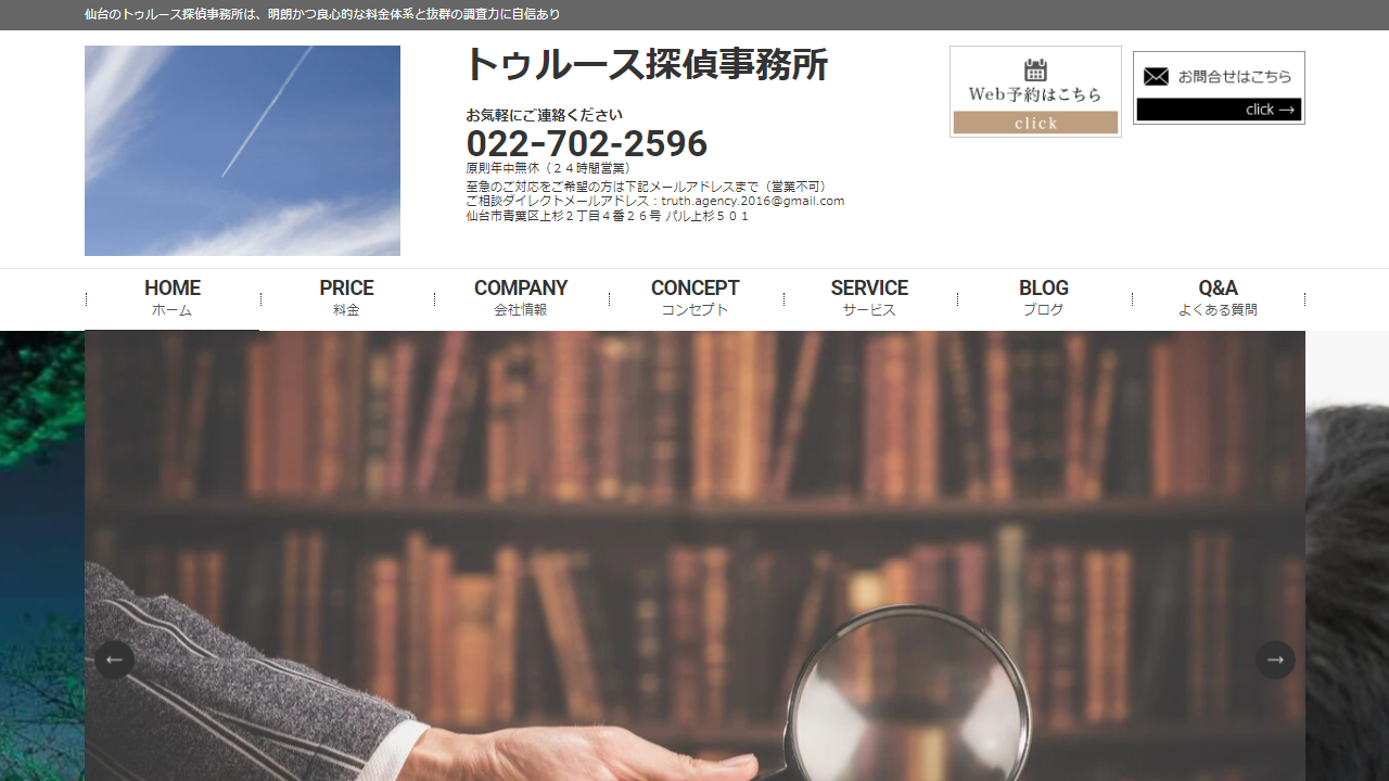 【トゥルース探偵事務所】あなたに寄り添う調査のエキスパート【仙台の探偵】