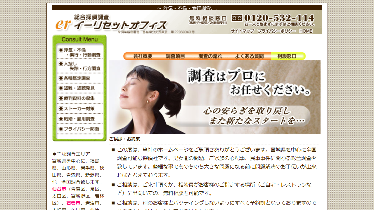 探偵er 宮城 仙台 石巻 東松島 総合探偵調査 イーリセットオフィス -浮気・不倫・素行調査、人探し、失踪・行方調査、盗聴・盗撮発見、裁