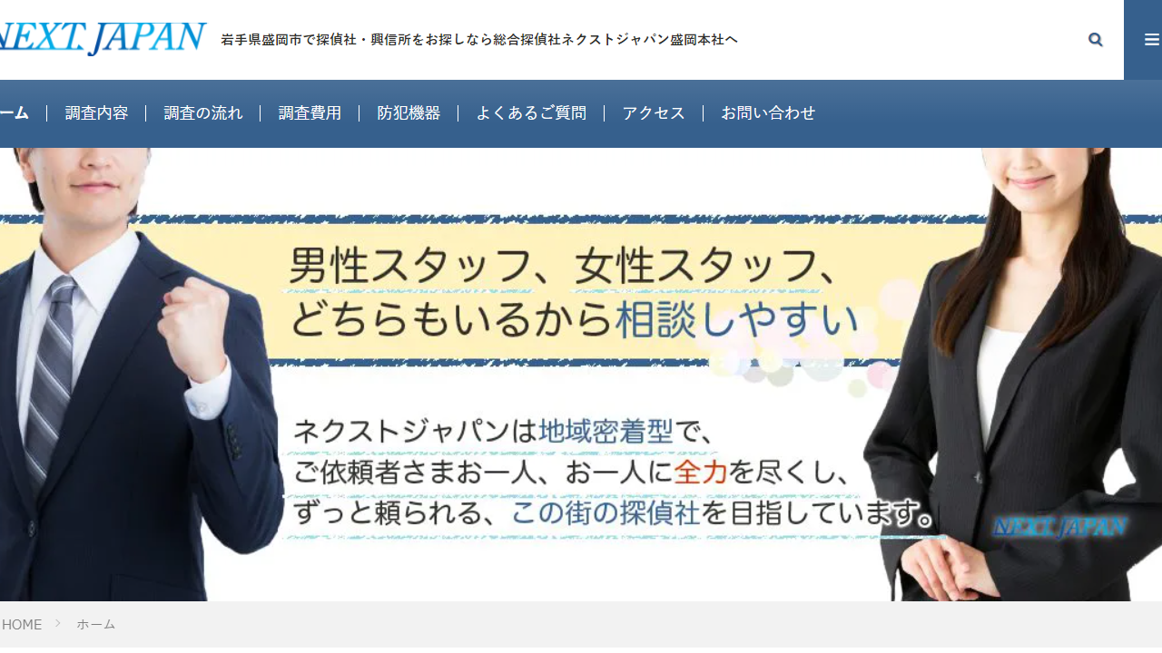 総合探偵社ネクストジャパン盛岡本社 │ 岩手県盛岡市で探偵社・興信所をお探しなら総合探偵社ネクストジャパン盛岡本社へ