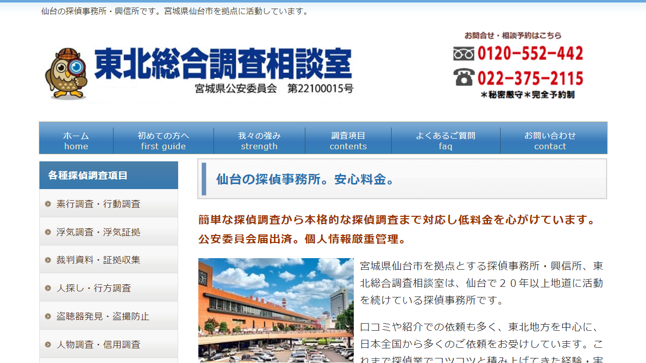 仙台の探偵・興信所、東北総合調査相談室【公式サイト】