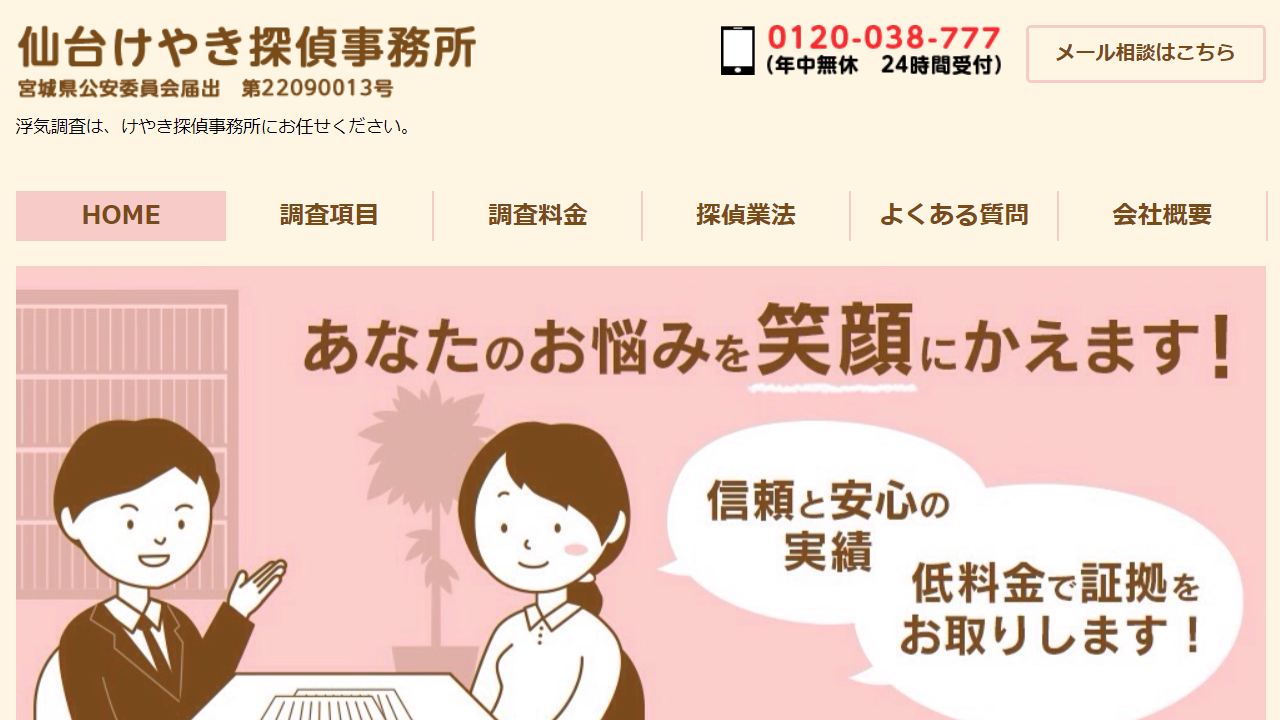 探偵を仙台でお探しの方｜浮気調査ならけやき探偵事務所