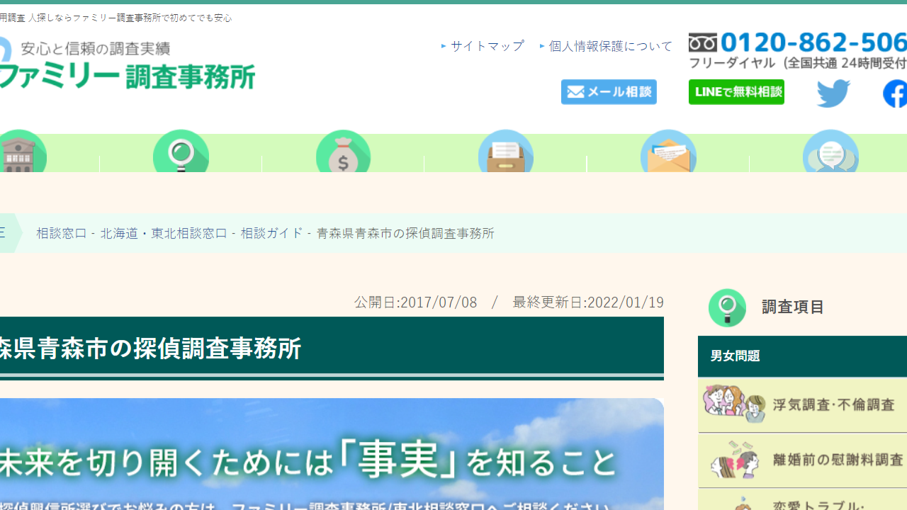 青森県青森市の探偵調査事務所｜ 【ファミリー調査事務所で安心の調査実績】