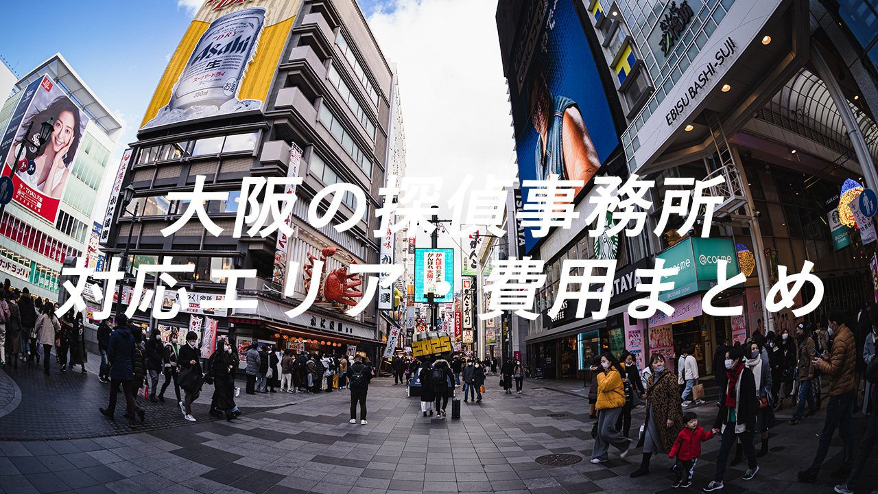 大阪の探偵事務所 対応エリア・費用まとめ