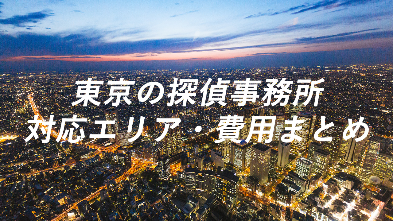 東京の探偵事務所 対応エリア・費用まとめ